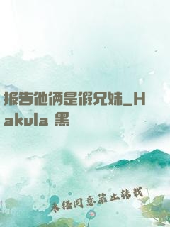报告他俩是假兄妹